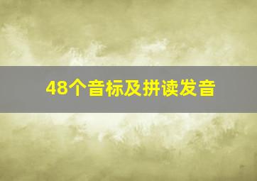 48个音标及拼读发音