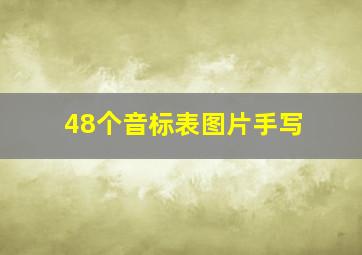 48个音标表图片手写