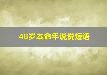 48岁本命年说说短语