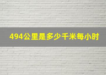 494公里是多少千米每小时