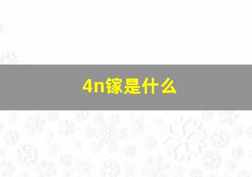 4n镓是什么