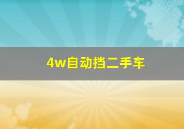 4w自动挡二手车