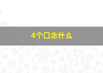 4个囗念什么