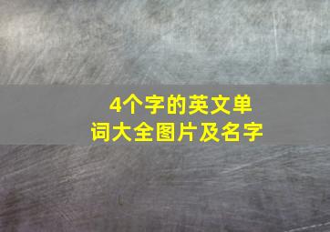 4个字的英文单词大全图片及名字