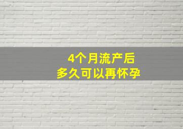 4个月流产后多久可以再怀孕