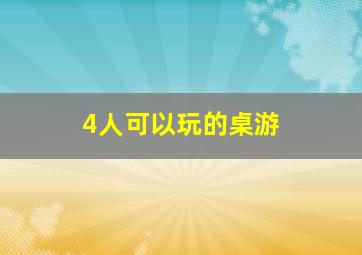 4人可以玩的桌游