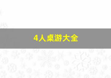 4人桌游大全