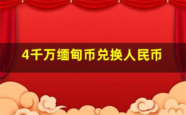 4千万缅甸币兑换人民币