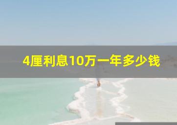 4厘利息10万一年多少钱