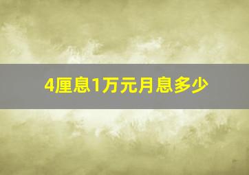 4厘息1万元月息多少