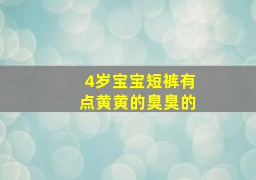 4岁宝宝短裤有点黄黄的臭臭的