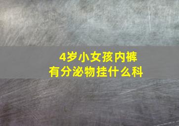 4岁小女孩内裤有分泌物挂什么科