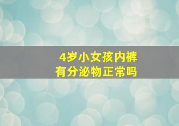 4岁小女孩内裤有分泌物正常吗