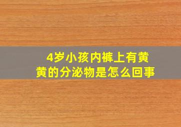 4岁小孩内裤上有黄黄的分泌物是怎么回事