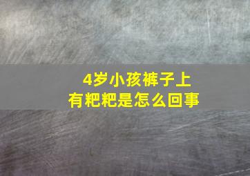 4岁小孩裤子上有粑粑是怎么回事