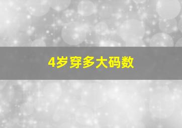 4岁穿多大码数