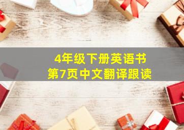 4年级下册英语书第7页中文翻译跟读