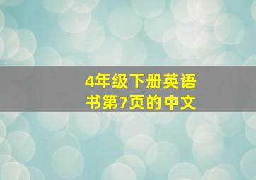 4年级下册英语书第7页的中文