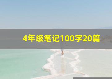 4年级笔记100字20篇