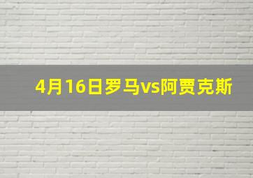 4月16日罗马vs阿贾克斯