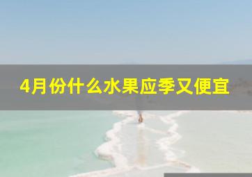 4月份什么水果应季又便宜