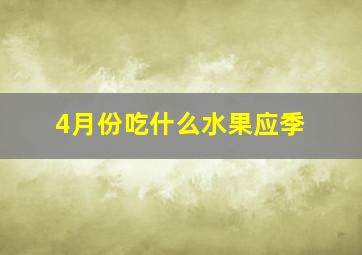 4月份吃什么水果应季