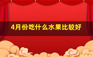 4月份吃什么水果比较好