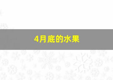 4月底的水果