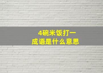 4碗米饭打一成语是什么意思