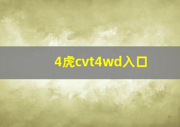 4虎cvt4wd入口