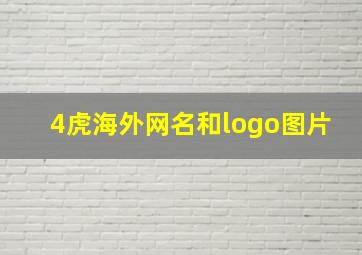 4虎海外网名和logo图片