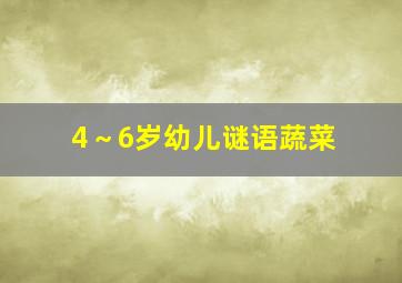 4～6岁幼儿谜语蔬菜