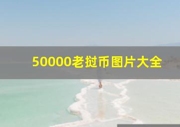 50000老挝币图片大全