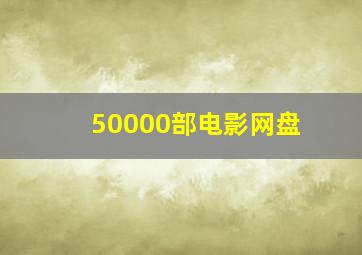 50000部电影网盘