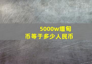 5000w缅甸币等于多少人民币