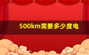 500km需要多少度电