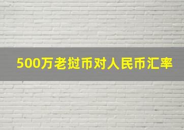 500万老挝币对人民币汇率