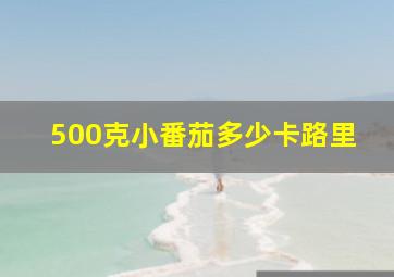 500克小番茄多少卡路里