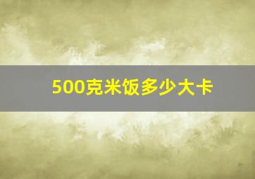 500克米饭多少大卡