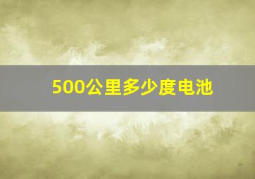 500公里多少度电池