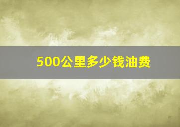 500公里多少钱油费