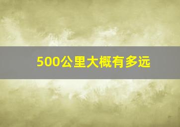 500公里大概有多远