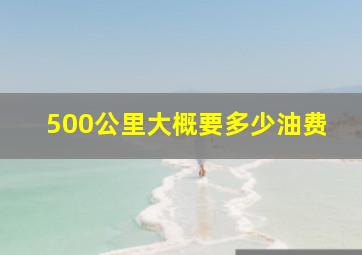 500公里大概要多少油费