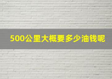 500公里大概要多少油钱呢