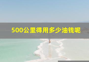 500公里得用多少油钱呢