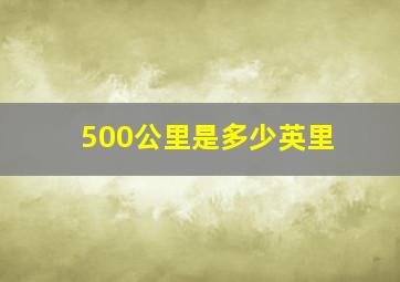 500公里是多少英里