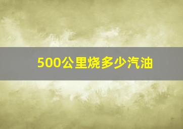 500公里烧多少汽油