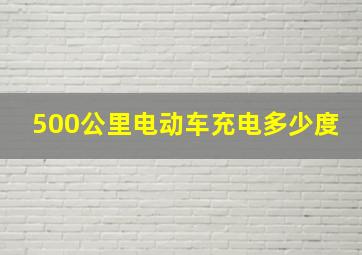 500公里电动车充电多少度