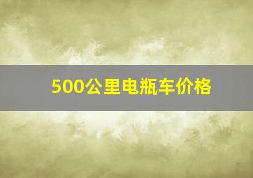 500公里电瓶车价格