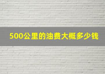 500公里的油费大概多少钱